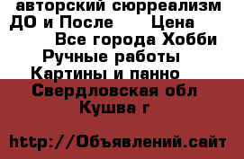 авторский сюрреализм-ДО и После... › Цена ­ 250 000 - Все города Хобби. Ручные работы » Картины и панно   . Свердловская обл.,Кушва г.